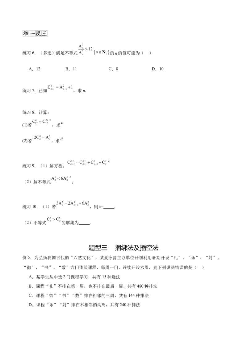 专题10.3两个计数原理、排列与组合（原卷版）_02高考数学_新高考复习资料_2024年新高考资料_一轮复习资料_完备战2024年新高考数学一轮复习题型突破精练（新高考）