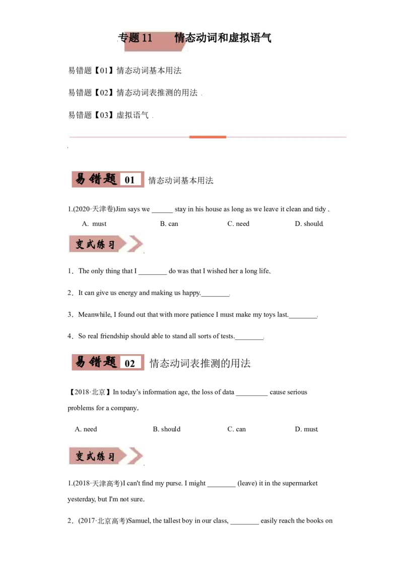 专题11情态动词与虚拟语气-备战2022年高考英语考试易错题(学生版）_03高考英语_2024年新高考资料_1.2024一轮复习_赠备战2022年高考英语考试易错题