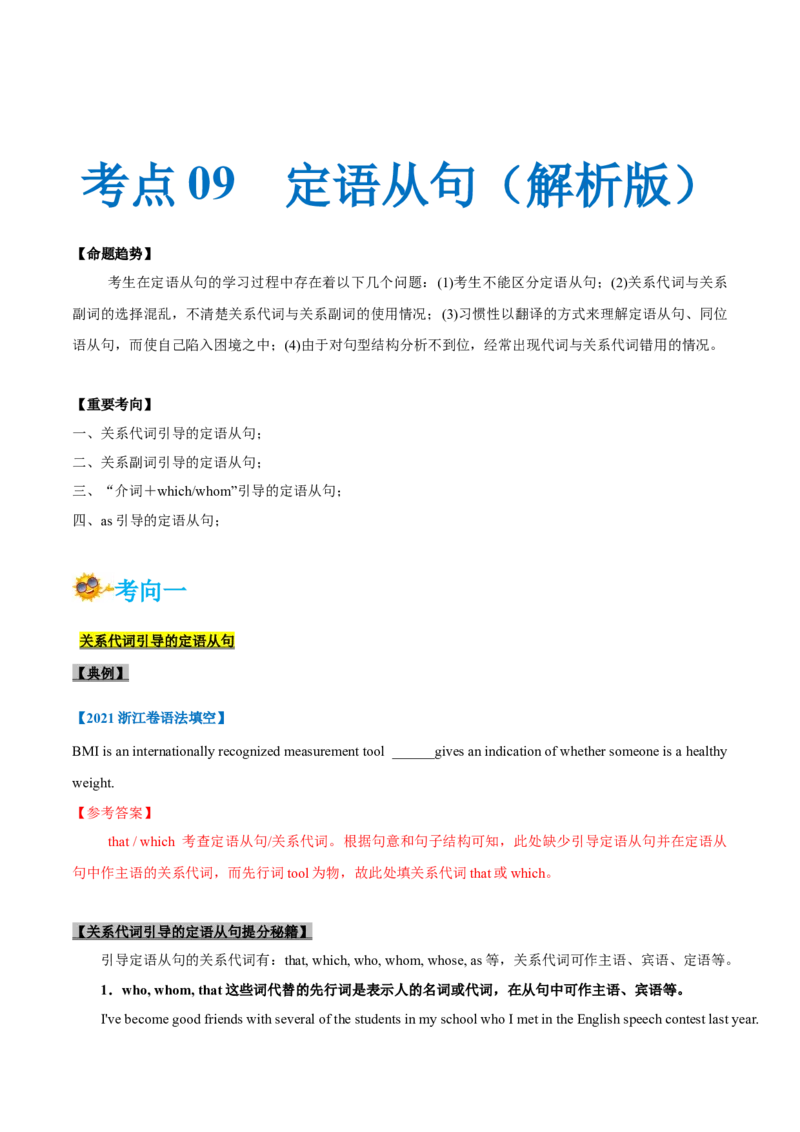 专题09-定语从句（解析版）-备战2022年新高考英语一轮复习考点一遍过_03高考英语_新高考复习资料_2022年新高考资料_2022年新高考英语一轮复习