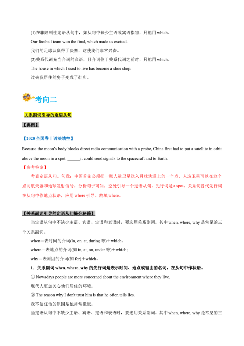 专题09-定语从句（解析版）-备战2022年新高考英语一轮复习考点一遍过_03高考英语_新高考复习资料_2022年新高考资料_2022年新高考英语一轮复习