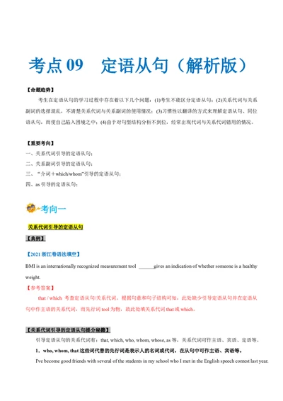 专题09-定语从句（解析版）-备战2022年新高考英语一轮复习考点一遍过_03高考英语_新高考复习资料_2022年新高考资料_2022年新高考英语一轮复习