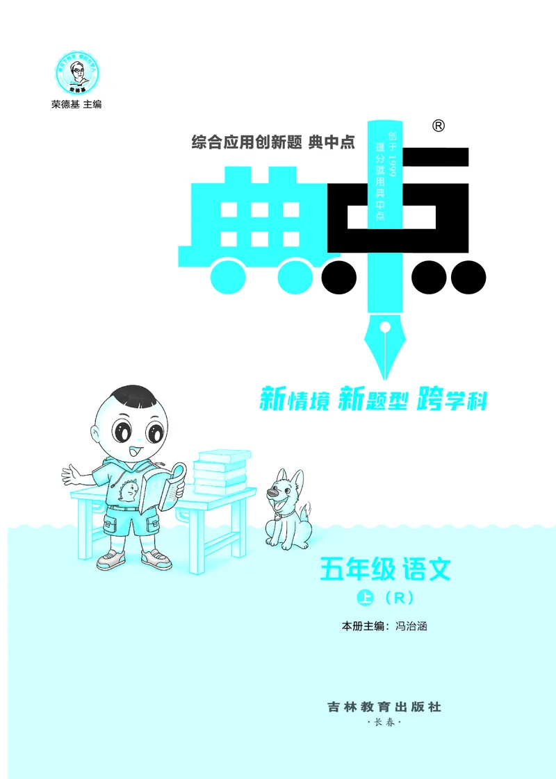 25秋典中点五年级语文上（R版）_25秋《典中点》系列_25秋1-6年级语文上册《典中点》（抢先版）