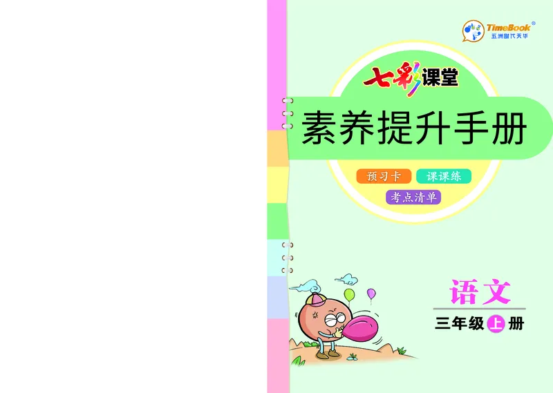 三年级语文上册《七彩课堂》（预习+课课练）_1-6年级《七彩课堂》预习卡_1-6年级语文上册《七彩课堂》（预习+课课练）