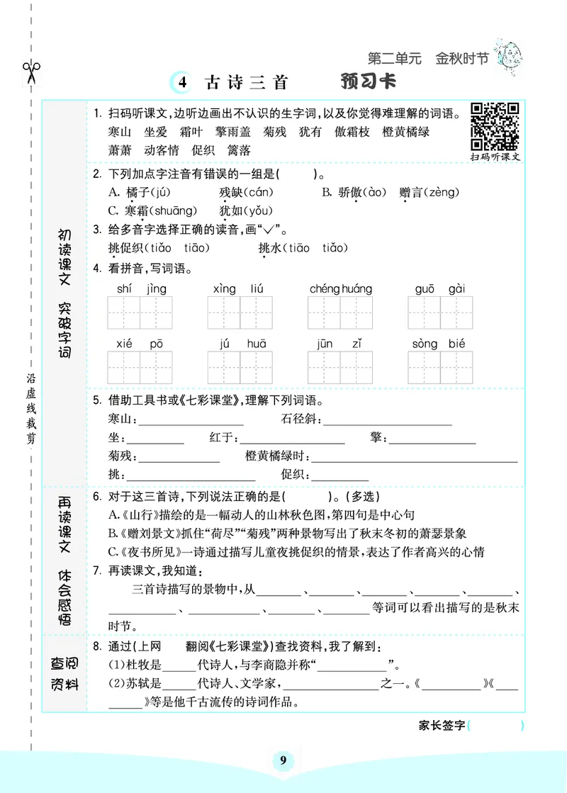 三年级语文上册《七彩课堂》（预习+课课练）_1-6年级《七彩课堂》预习卡_1-6年级语文上册《七彩课堂》（预习+课课练）