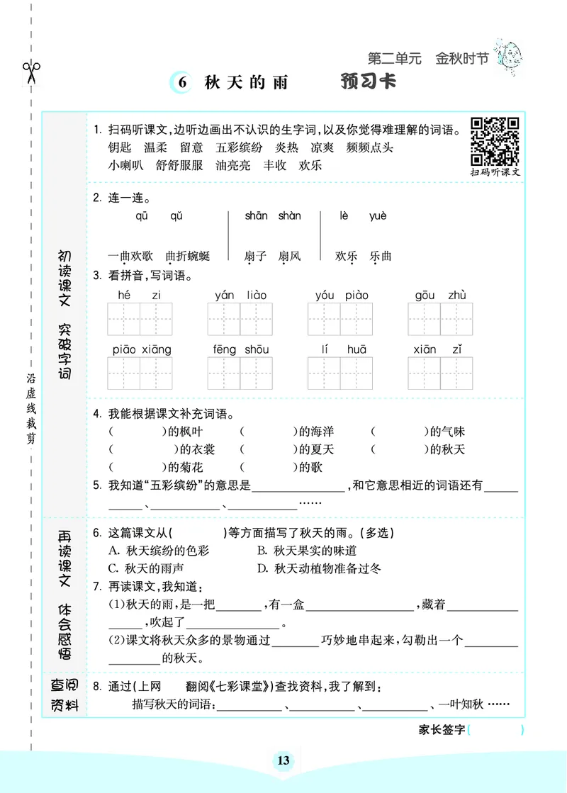 三年级语文上册《七彩课堂》（预习+课课练）_1-6年级《七彩课堂》预习卡_1-6年级语文上册《七彩课堂》（预习+课课练）