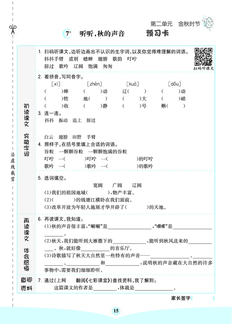 三年级语文上册《七彩课堂》（预习+课课练）_1-6年级《七彩课堂》预习卡_1-6年级语文上册《七彩课堂》（预习+课课练）