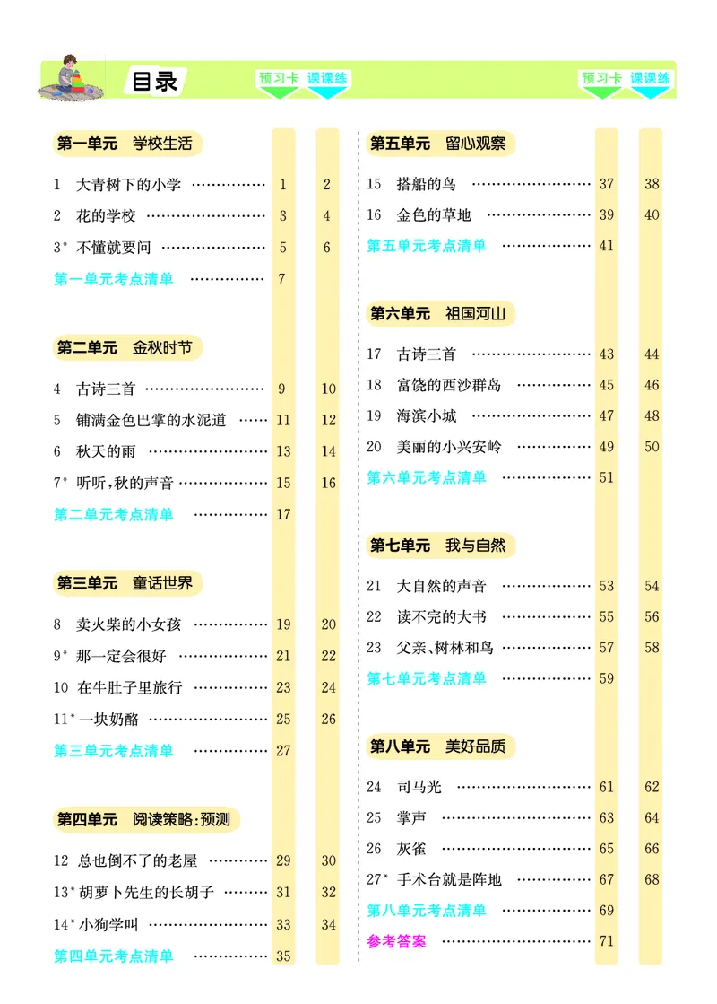 三年级语文上册《七彩课堂》（预习+课课练）_1-6年级《七彩课堂》预习卡_1-6年级语文上册《七彩课堂》（预习+课课练）