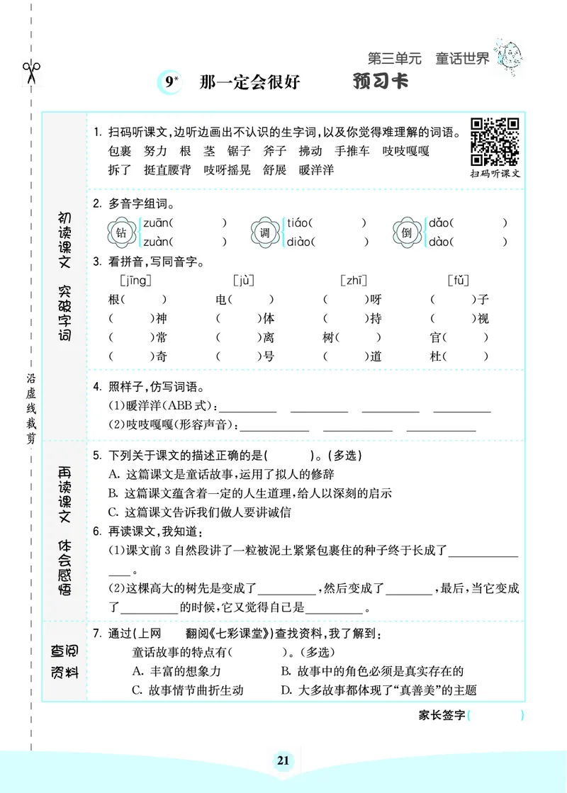 三年级语文上册《七彩课堂》（预习+课课练）_1-6年级《七彩课堂》预习卡_1-6年级语文上册《七彩课堂》（预习+课课练）