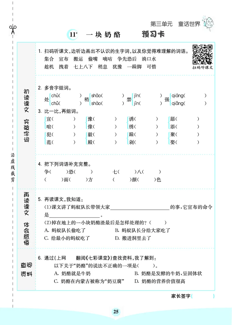三年级语文上册《七彩课堂》（预习+课课练）_1-6年级《七彩课堂》预习卡_1-6年级语文上册《七彩课堂》（预习+课课练）