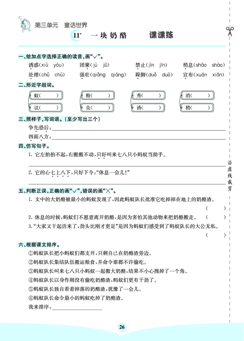 三年级语文上册《七彩课堂》（预习+课课练）_1-6年级《七彩课堂》预习卡_1-6年级语文上册《七彩课堂》（预习+课课练）