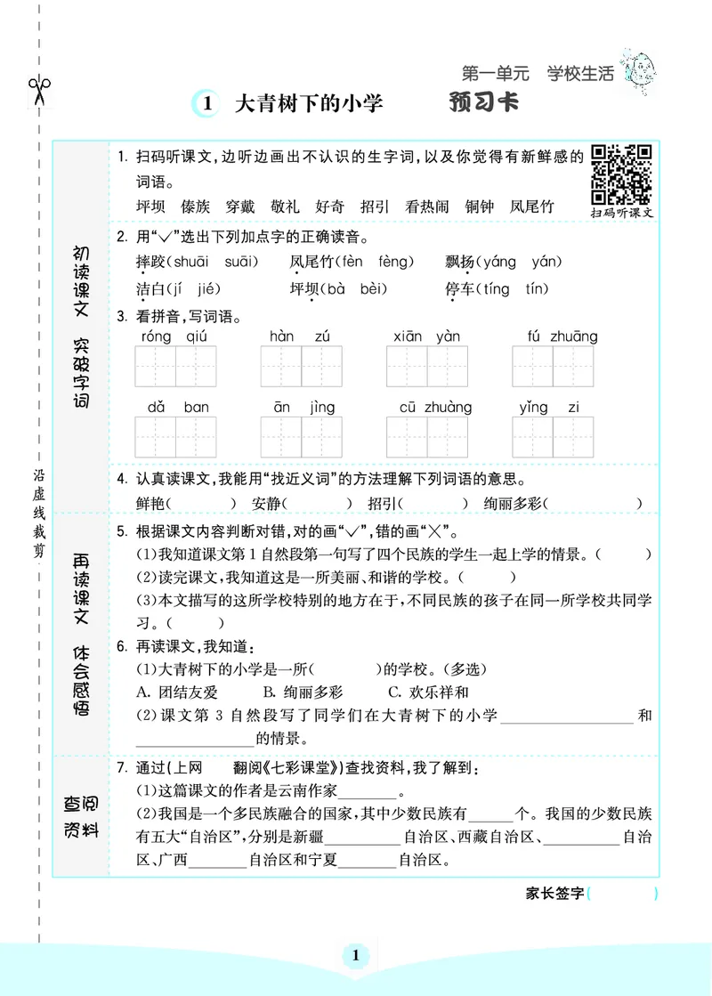 三年级语文上册《七彩课堂》（预习+课课练）_1-6年级《七彩课堂》预习卡_1-6年级语文上册《七彩课堂》（预习+课课练）
