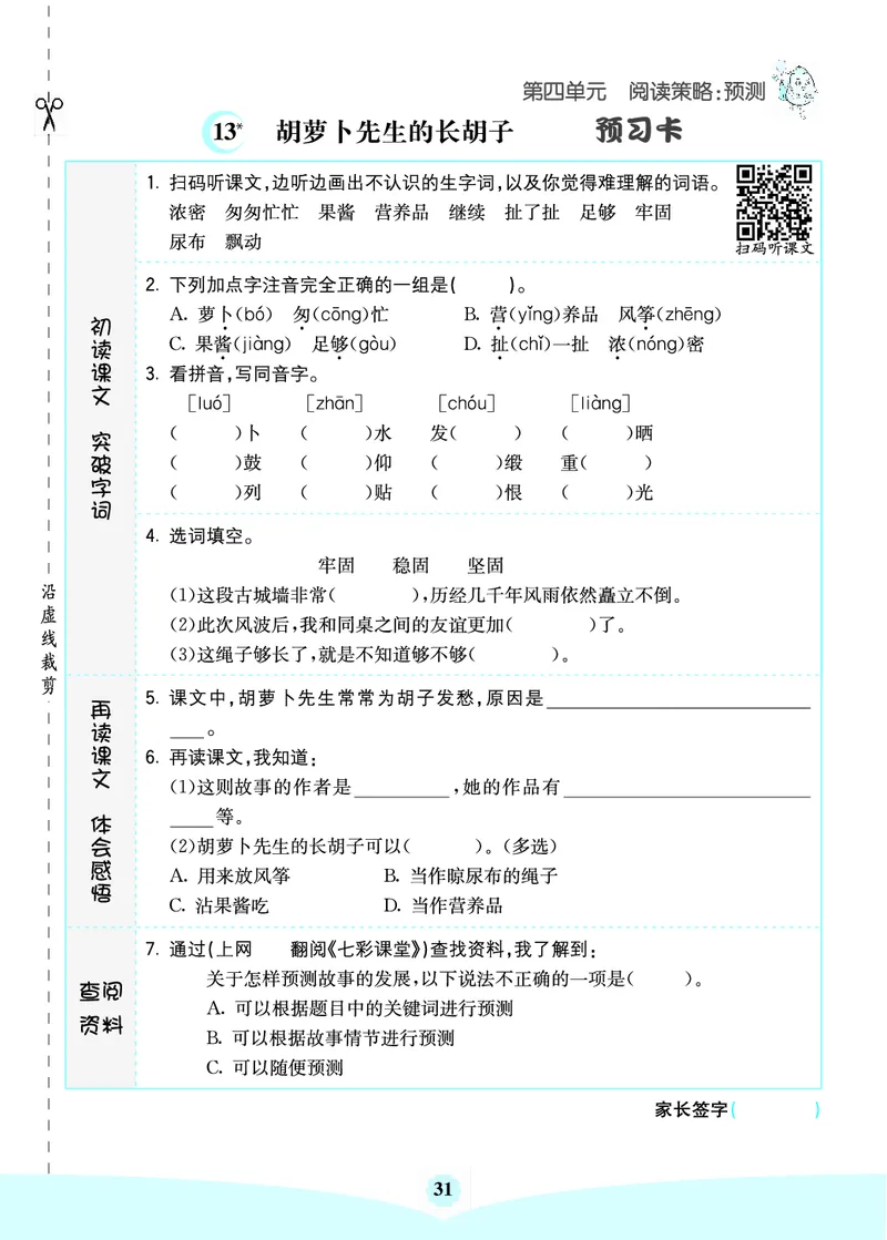 三年级语文上册《七彩课堂》（预习+课课练）_1-6年级《七彩课堂》预习卡_1-6年级语文上册《七彩课堂》（预习+课课练）