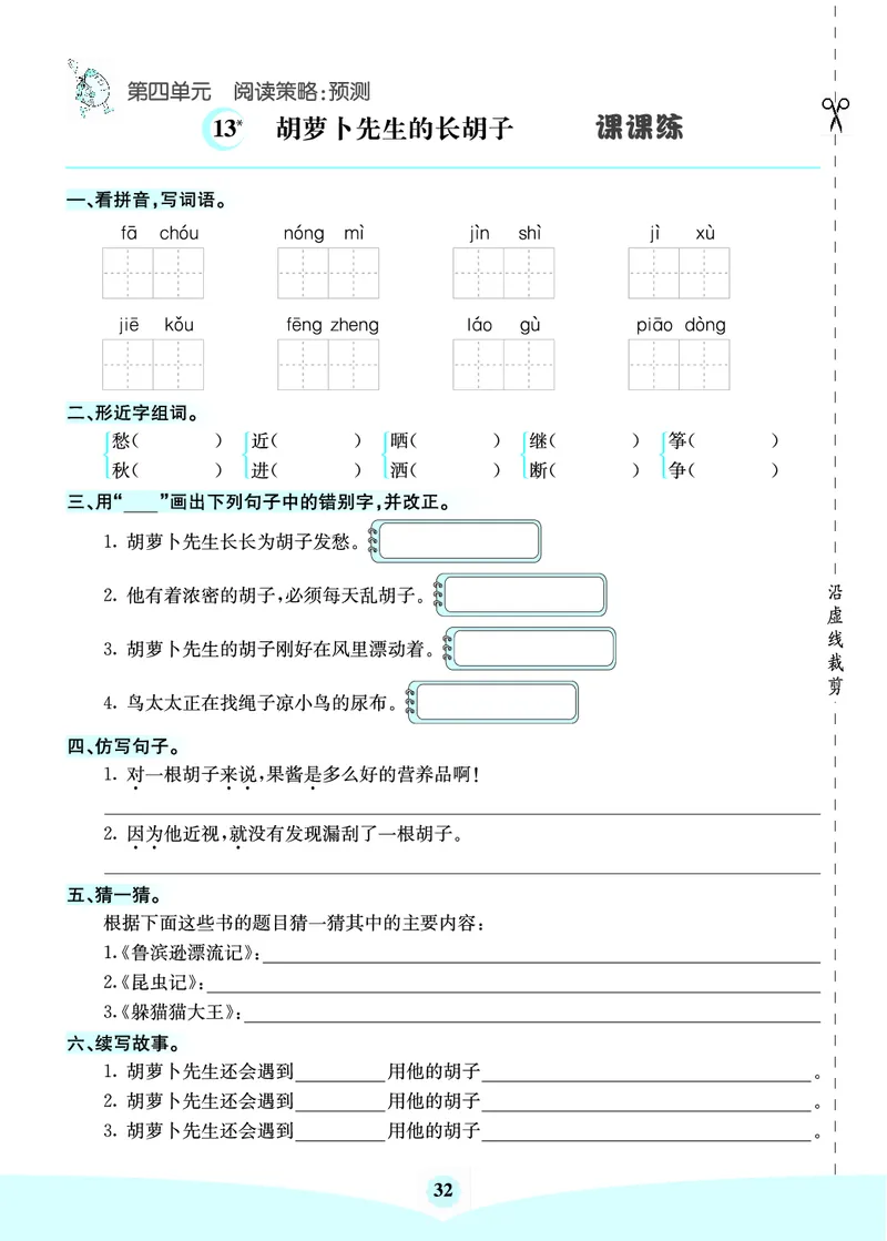 三年级语文上册《七彩课堂》（预习+课课练）_1-6年级《七彩课堂》预习卡_1-6年级语文上册《七彩课堂》（预习+课课练）