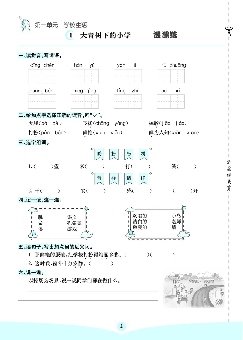 三年级语文上册《七彩课堂》（预习+课课练）_1-6年级《七彩课堂》预习卡_1-6年级语文上册《七彩课堂》（预习+课课练）