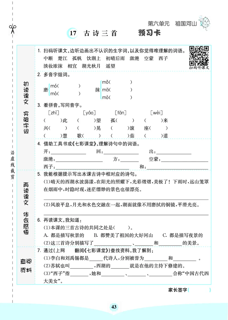 三年级语文上册《七彩课堂》（预习+课课练）_1-6年级《七彩课堂》预习卡_1-6年级语文上册《七彩课堂》（预习+课课练）