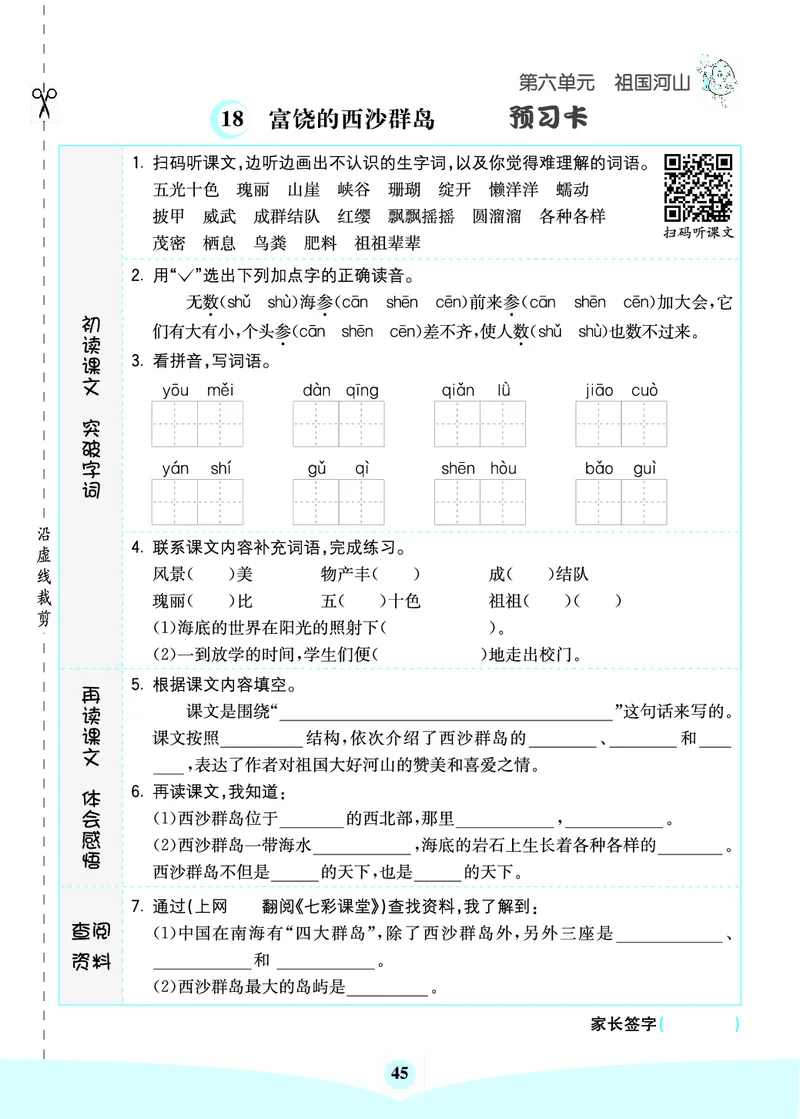 三年级语文上册《七彩课堂》（预习+课课练）_1-6年级《七彩课堂》预习卡_1-6年级语文上册《七彩课堂》（预习+课课练）