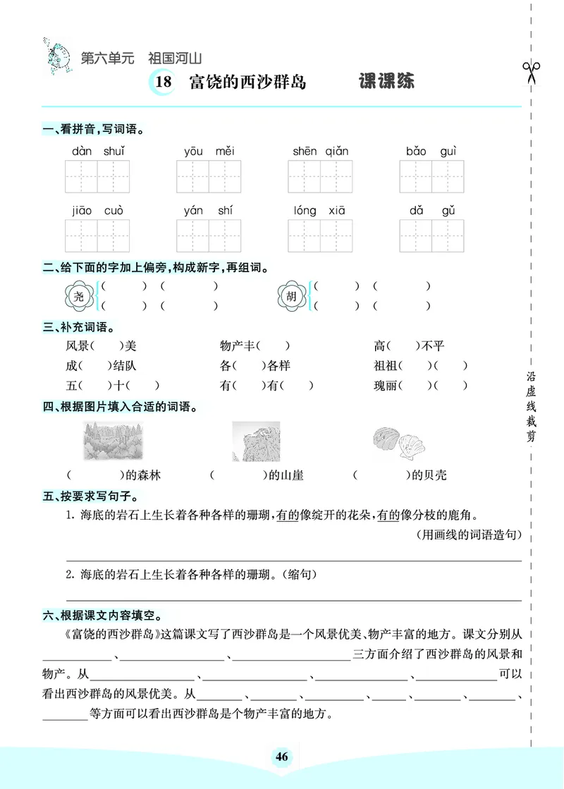 三年级语文上册《七彩课堂》（预习+课课练）_1-6年级《七彩课堂》预习卡_1-6年级语文上册《七彩课堂》（预习+课课练）