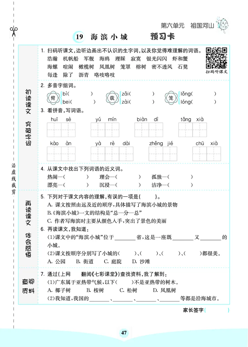 三年级语文上册《七彩课堂》（预习+课课练）_1-6年级《七彩课堂》预习卡_1-6年级语文上册《七彩课堂》（预习+课课练）