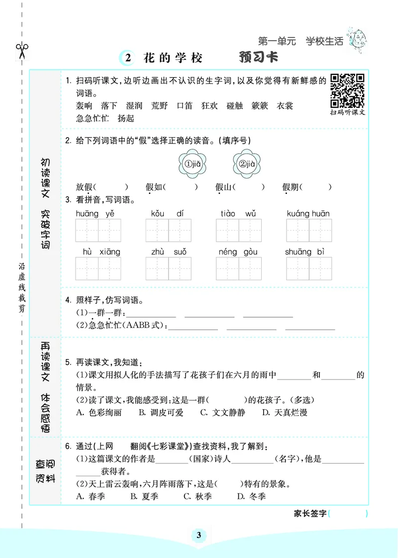 三年级语文上册《七彩课堂》（预习+课课练）_1-6年级《七彩课堂》预习卡_1-6年级语文上册《七彩课堂》（预习+课课练）