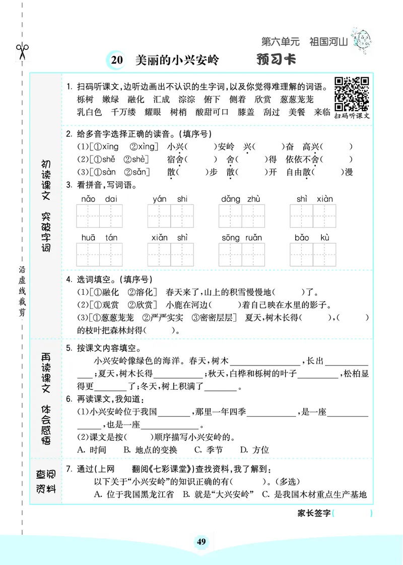 三年级语文上册《七彩课堂》（预习+课课练）_1-6年级《七彩课堂》预习卡_1-6年级语文上册《七彩课堂》（预习+课课练）