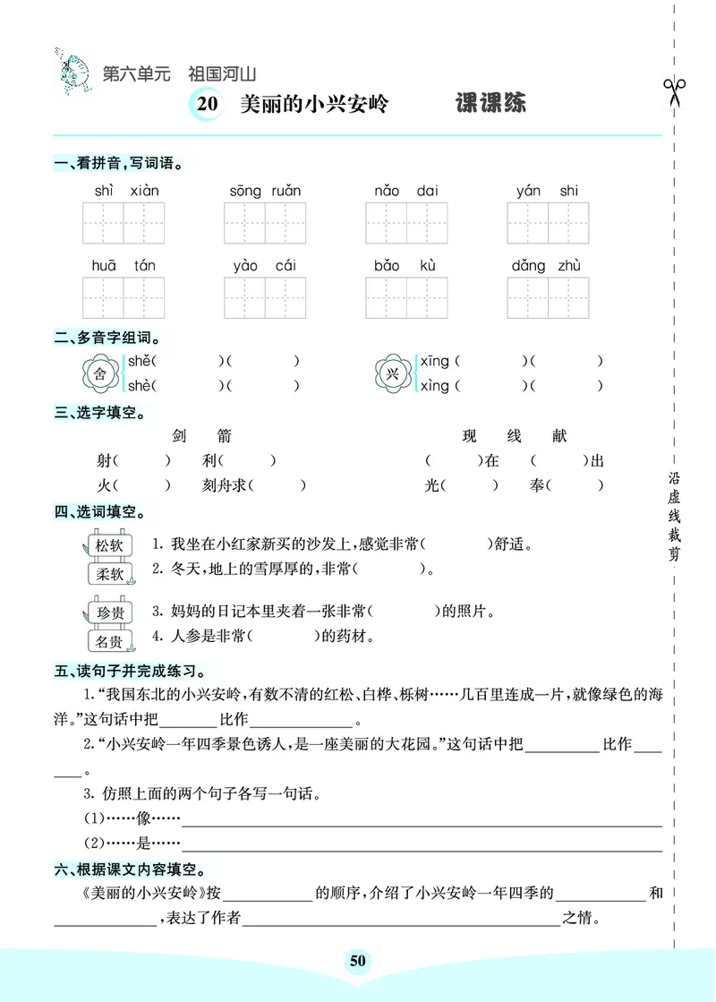 三年级语文上册《七彩课堂》（预习+课课练）_1-6年级《七彩课堂》预习卡_1-6年级语文上册《七彩课堂》（预习+课课练）