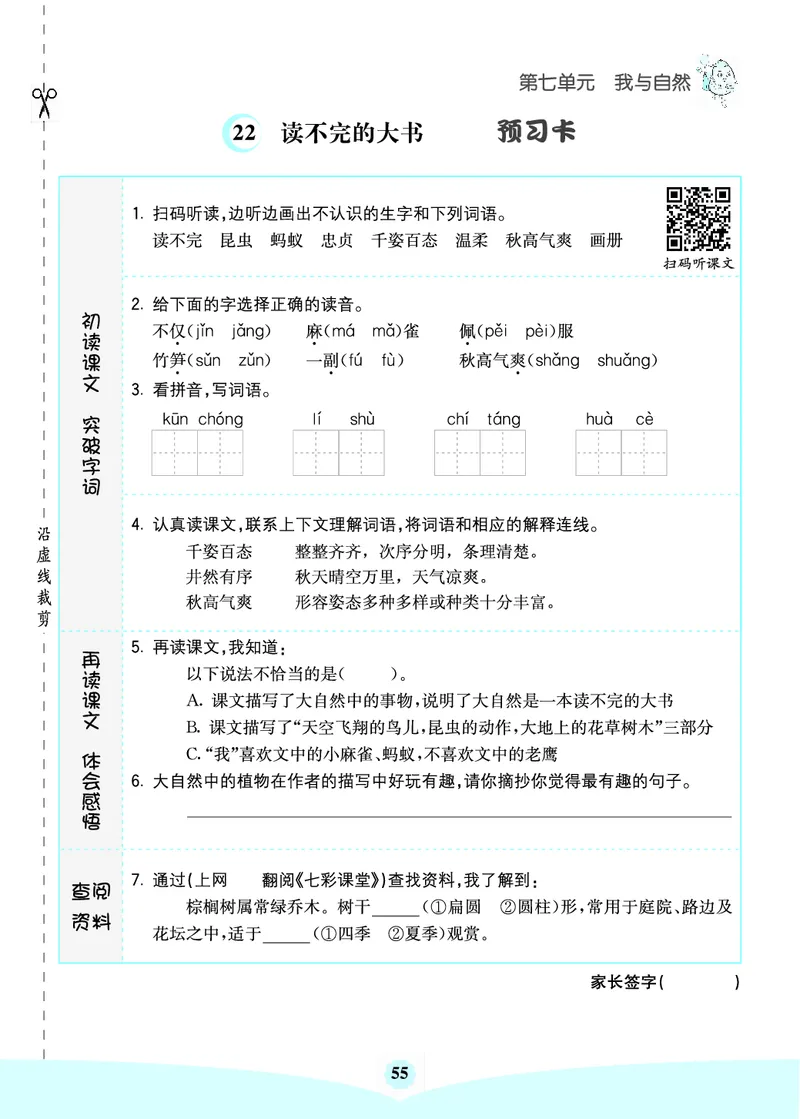 三年级语文上册《七彩课堂》（预习+课课练）_1-6年级《七彩课堂》预习卡_1-6年级语文上册《七彩课堂》（预习+课课练）