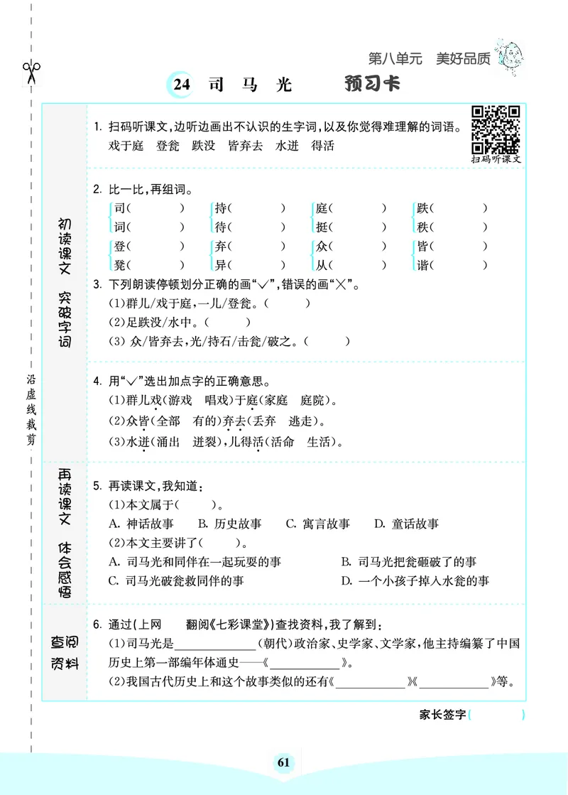 三年级语文上册《七彩课堂》（预习+课课练）_1-6年级《七彩课堂》预习卡_1-6年级语文上册《七彩课堂》（预习+课课练）