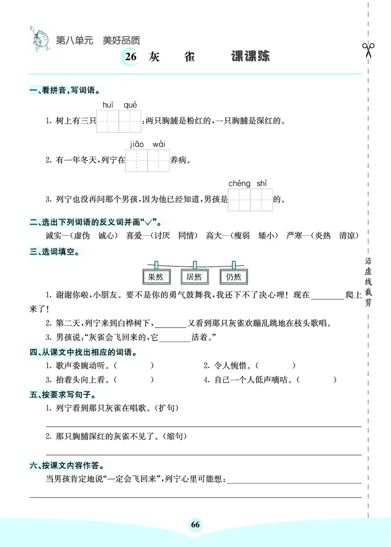 三年级语文上册《七彩课堂》（预习+课课练）_1-6年级《七彩课堂》预习卡_1-6年级语文上册《七彩课堂》（预习+课课练）