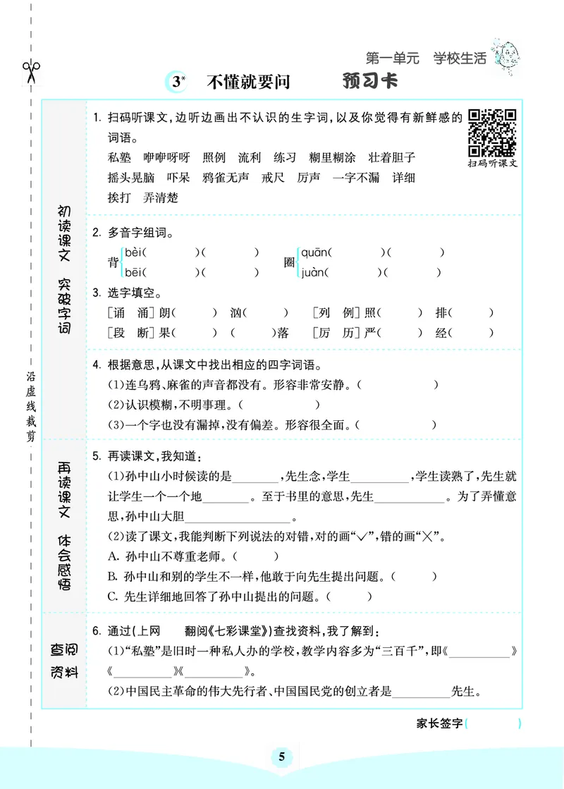 三年级语文上册《七彩课堂》（预习+课课练）_1-6年级《七彩课堂》预习卡_1-6年级语文上册《七彩课堂》（预习+课课练）