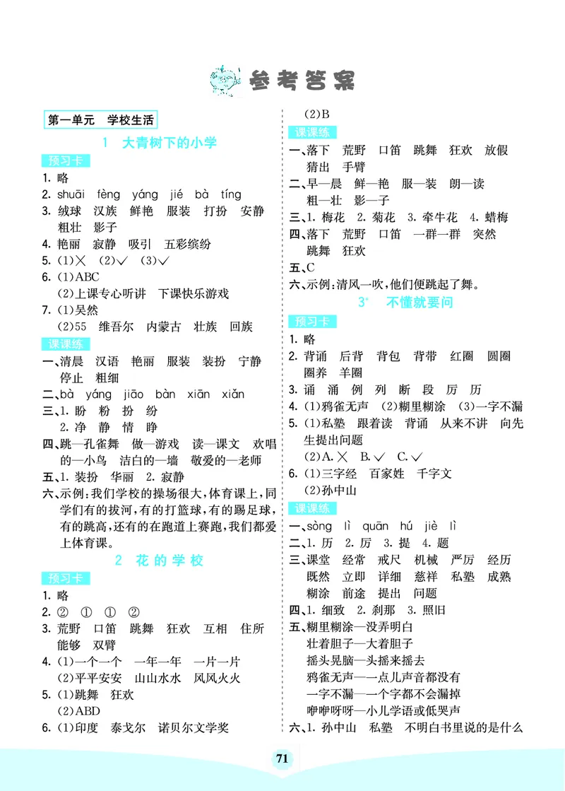 三年级语文上册《七彩课堂》（预习+课课练）_1-6年级《七彩课堂》预习卡_1-6年级语文上册《七彩课堂》（预习+课课练）