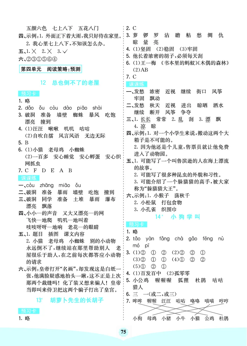 三年级语文上册《七彩课堂》（预习+课课练）_1-6年级《七彩课堂》预习卡_1-6年级语文上册《七彩课堂》（预习+课课练）
