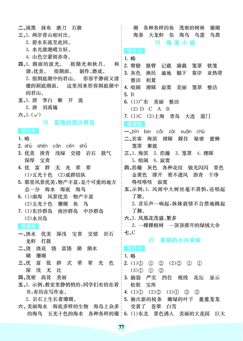 三年级语文上册《七彩课堂》（预习+课课练）_1-6年级《七彩课堂》预习卡_1-6年级语文上册《七彩课堂》（预习+课课练）