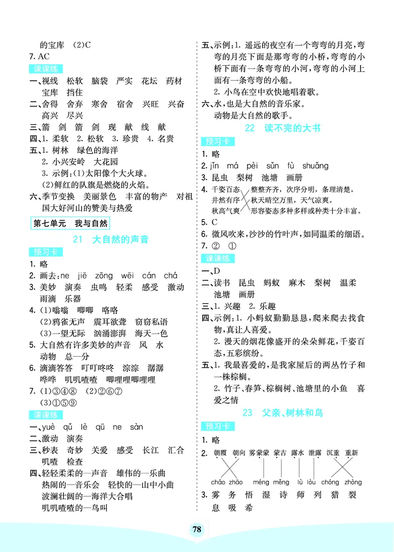 三年级语文上册《七彩课堂》（预习+课课练）_1-6年级《七彩课堂》预习卡_1-6年级语文上册《七彩课堂》（预习+课课练）