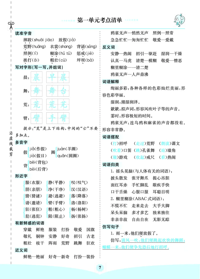 三年级语文上册《七彩课堂》（预习+课课练）_1-6年级《七彩课堂》预习卡_1-6年级语文上册《七彩课堂》（预习+课课练）