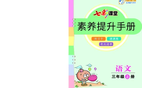 三年级语文上册《七彩课堂》（预习+课课练）_1-6年级《七彩课堂》预习卡_1-6年级语文上册《七彩课堂》（预习+课课练）