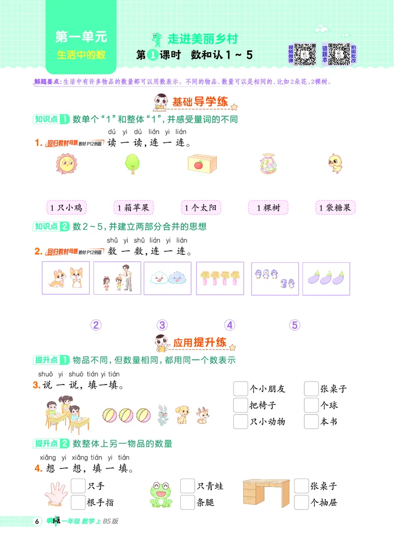 25秋典中点一年级数学上（BS版）_25秋《典中点》系列_1-6年级数学上册各版本《典中点》（抢先版）_25秋1-6年级数学上册北师版《典中点》（抢先版）