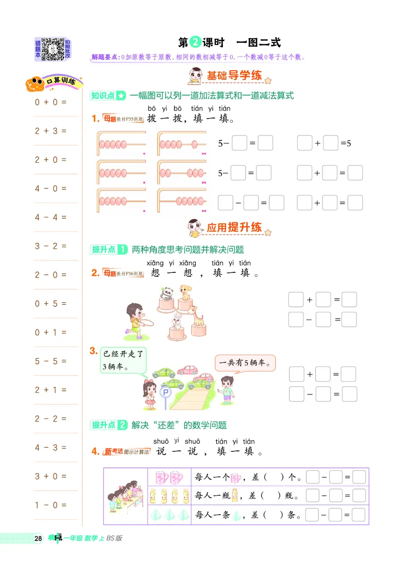 25秋典中点一年级数学上（BS版）_25秋《典中点》系列_1-6年级数学上册各版本《典中点》（抢先版）_25秋1-6年级数学上册北师版《典中点》（抢先版）