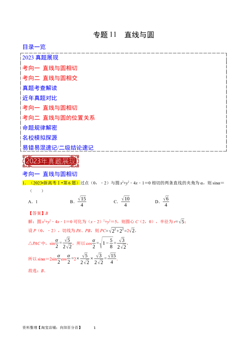 专题11直线与圆（解析版）_02高考数学_新高考复习资料_2024年新高考资料_专项复习资料_完2023年高考真题题源解密（新高考）