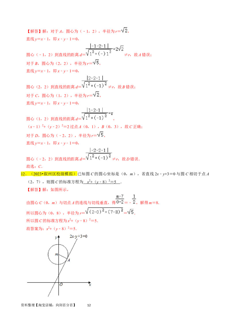 专题11直线与圆（解析版）_02高考数学_新高考复习资料_2024年新高考资料_专项复习资料_完2023年高考真题题源解密（新高考）