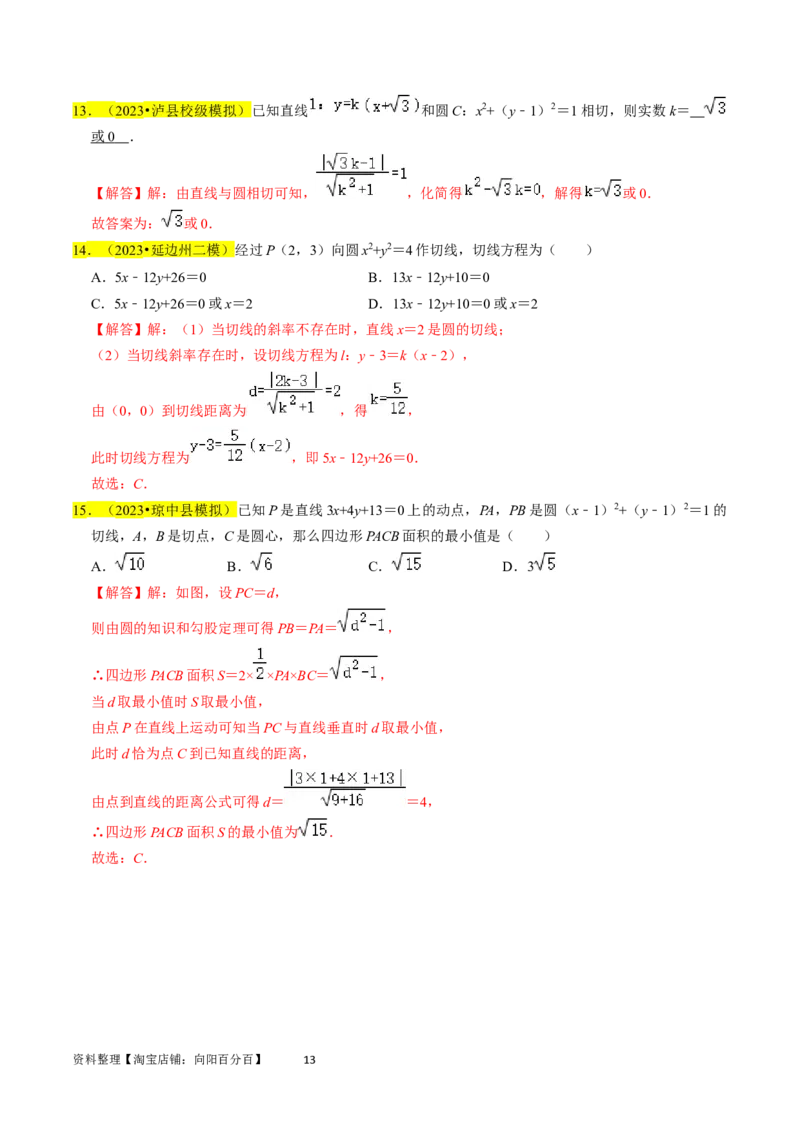 专题11直线与圆（解析版）_02高考数学_新高考复习资料_2024年新高考资料_专项复习资料_完2023年高考真题题源解密（新高考）