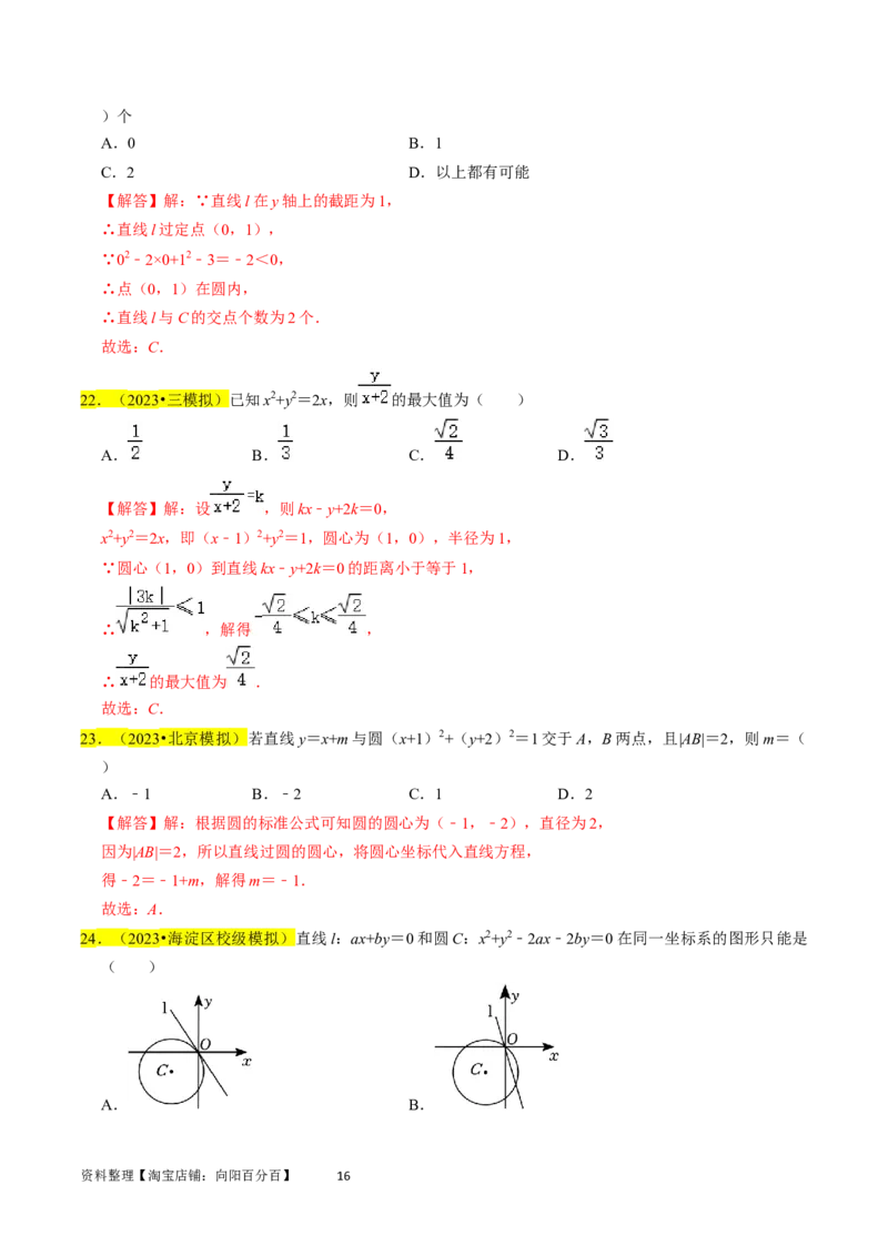 专题11直线与圆（解析版）_02高考数学_新高考复习资料_2024年新高考资料_专项复习资料_完2023年高考真题题源解密（新高考）