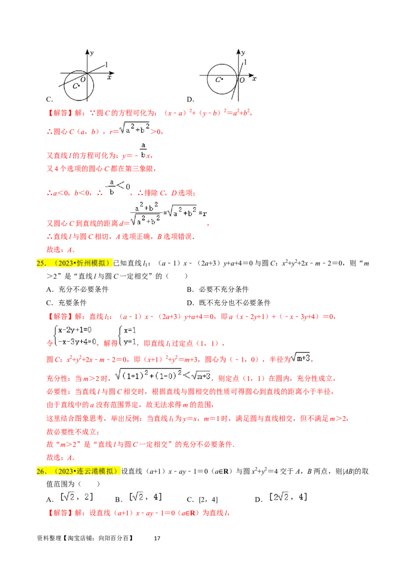 专题11直线与圆（解析版）_02高考数学_新高考复习资料_2024年新高考资料_专项复习资料_完2023年高考真题题源解密（新高考）