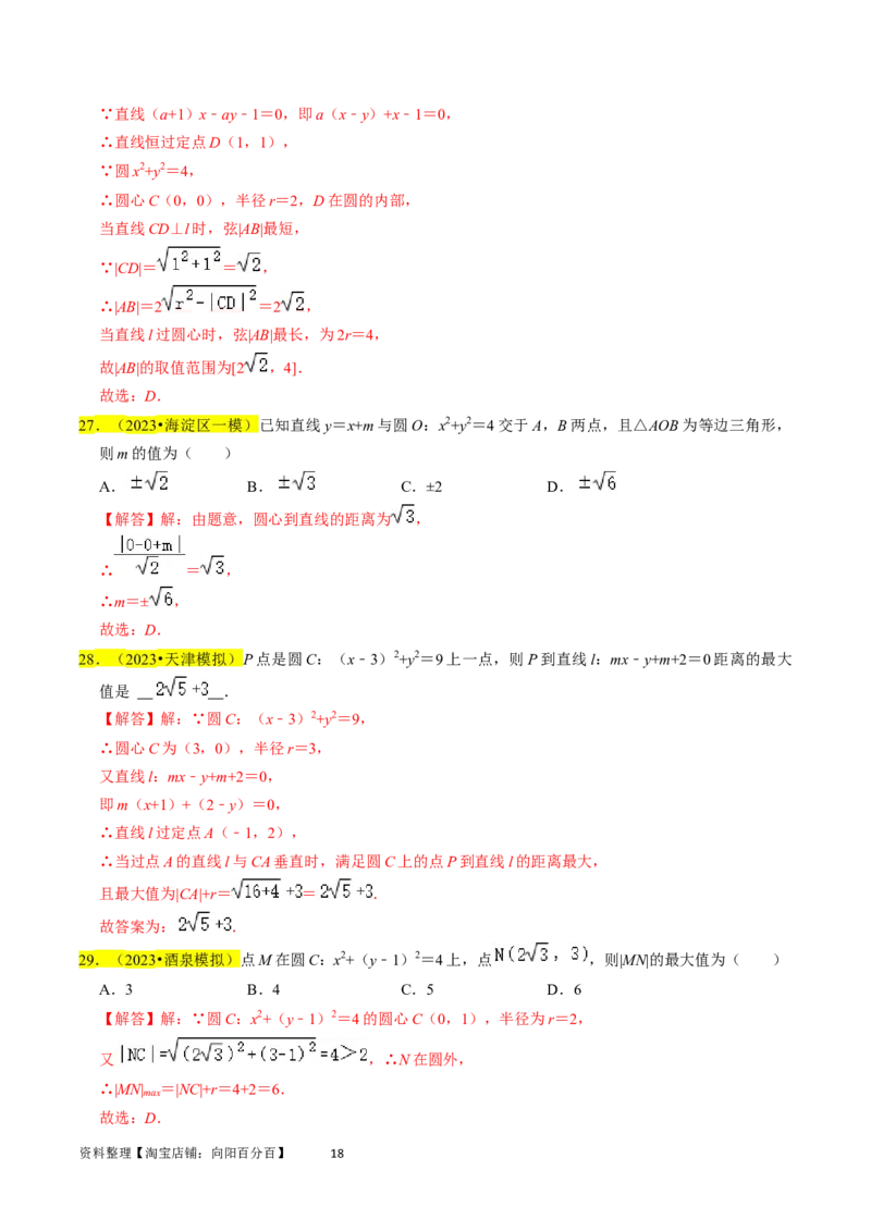 专题11直线与圆（解析版）_02高考数学_新高考复习资料_2024年新高考资料_专项复习资料_完2023年高考真题题源解密（新高考）