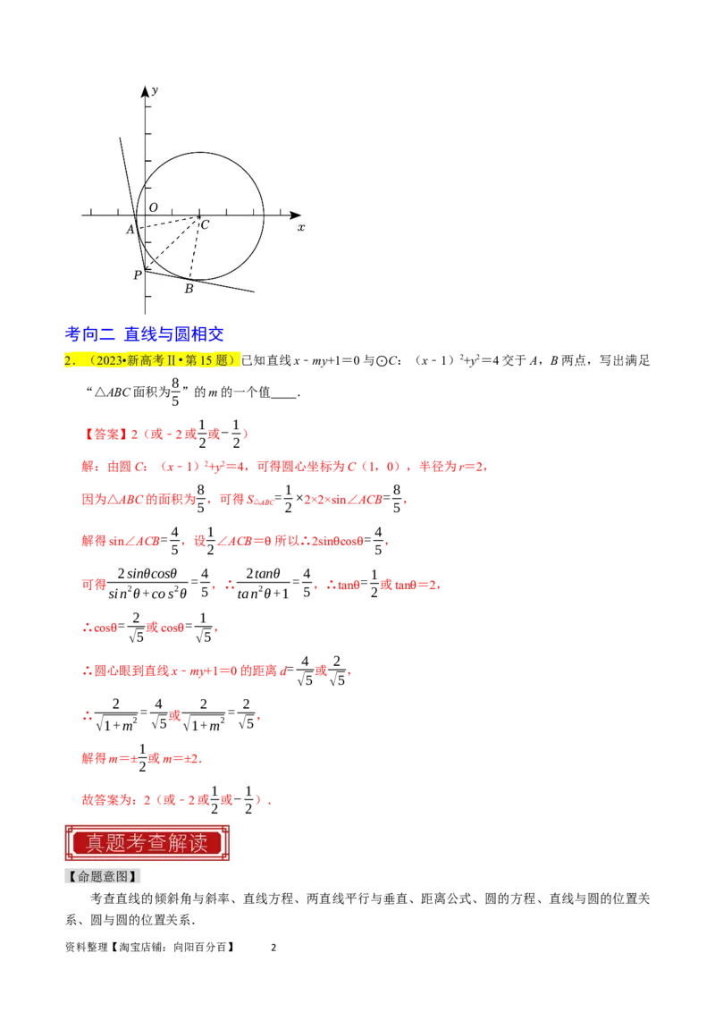专题11直线与圆（解析版）_02高考数学_新高考复习资料_2024年新高考资料_专项复习资料_完2023年高考真题题源解密（新高考）