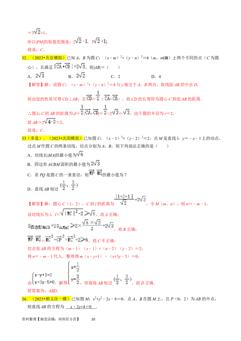 专题11直线与圆（解析版）_02高考数学_新高考复习资料_2024年新高考资料_专项复习资料_完2023年高考真题题源解密（新高考）
