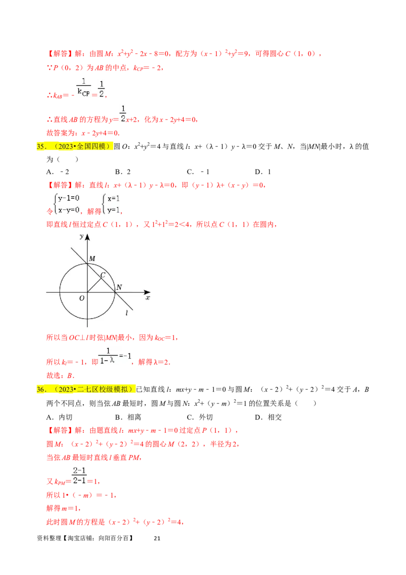 专题11直线与圆（解析版）_02高考数学_新高考复习资料_2024年新高考资料_专项复习资料_完2023年高考真题题源解密（新高考）