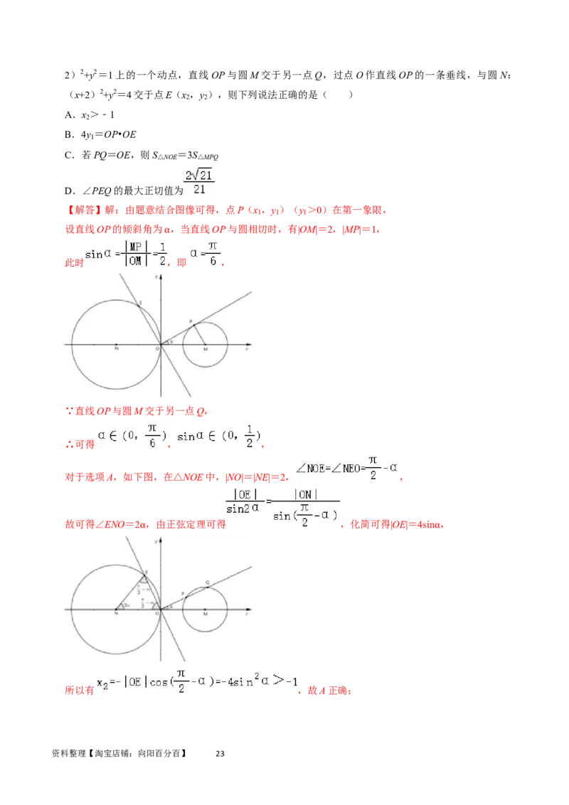 专题11直线与圆（解析版）_02高考数学_新高考复习资料_2024年新高考资料_专项复习资料_完2023年高考真题题源解密（新高考）