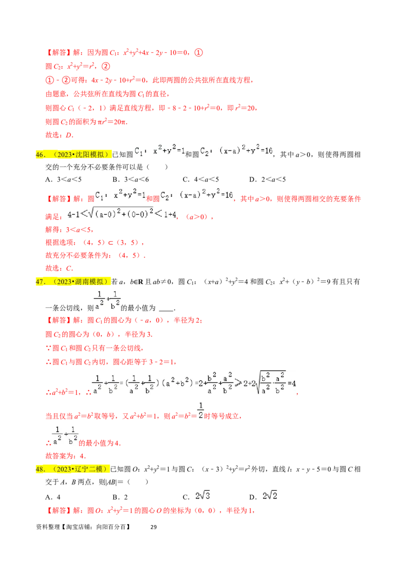 专题11直线与圆（解析版）_02高考数学_新高考复习资料_2024年新高考资料_专项复习资料_完2023年高考真题题源解密（新高考）
