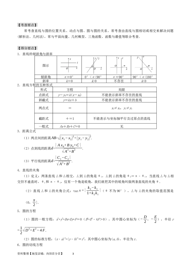 专题11直线与圆（解析版）_02高考数学_新高考复习资料_2024年新高考资料_专项复习资料_完2023年高考真题题源解密（新高考）