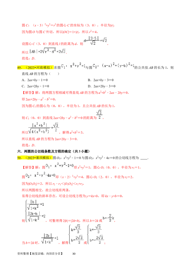 专题11直线与圆（解析版）_02高考数学_新高考复习资料_2024年新高考资料_专项复习资料_完2023年高考真题题源解密（新高考）